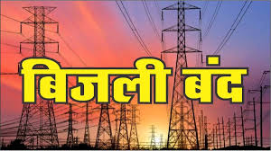  21अप्रैल को बिजली बंद