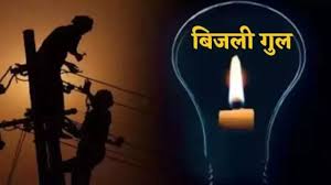 11 जुलाई को बिजली बंद