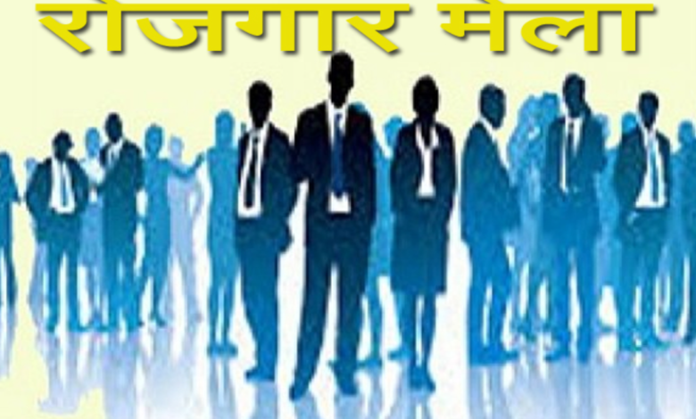 नगरोटा बगवां में 25-26 जुलाई को लगेगा विशाल रोज़गार मेला