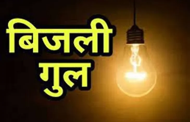 14 अक्तूबर को बिजली बंद रहेगी 14 अक्तूबर को बिजली बंद रहेगी