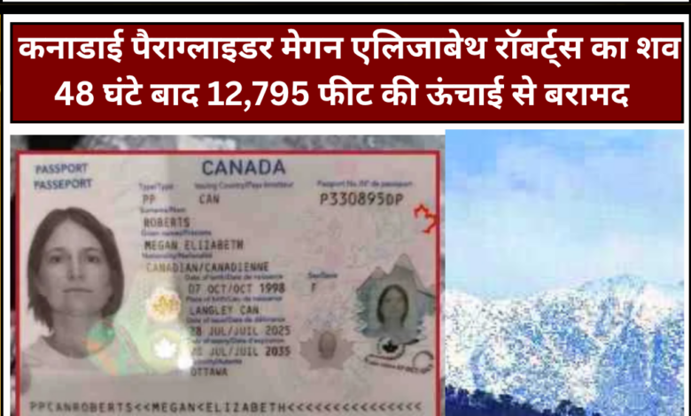 धौलाधार की पहाड़ियों में मिला कनाडाई पैराग्लाइडर मेगन रॉबर्ट्स का शव