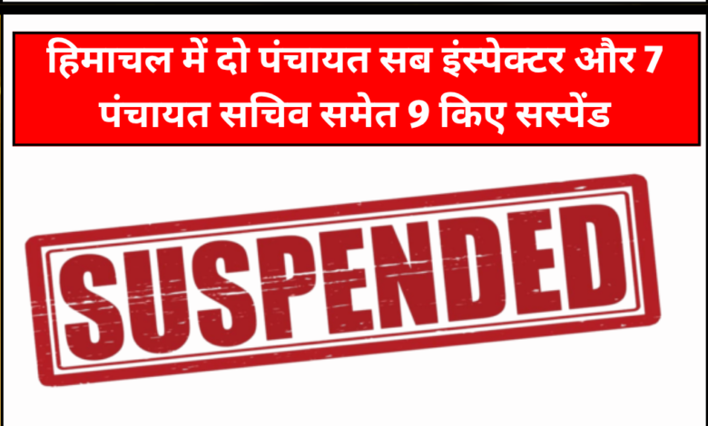 हिमाचल चुनाव आयोग ने वोटर लिस्ट तैयार करने में लापरवाही पर 9 अधिकारी-कर्मचारी निलंबित किए