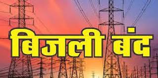17 अक्तूबर को शाहपुर में बिजली बंद